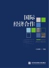 国际经济合作封面