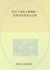 省以下法院人财物统一管理改革的宪法分析