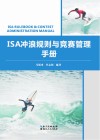 ISA冲浪规则与竞赛管理手册封面