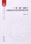 “一带一路”视野下东盟国家外资法律环境分析