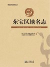东宝区地名志