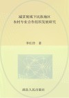 减贫视域下民族地区农村专业合作组织发展研究封面