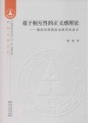 基于相互性的正义感理论