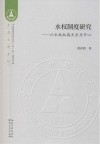 水权制度研究封面
