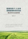 我国寿险个人业务营销管理体系优化的理论研究与实践探索