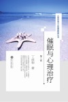催眠与心理治疗  第2版