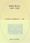 黄陂区教育志  1980-2000