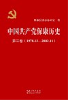 中国共产党保康历史  第3卷  1978.12-2002.11 封面