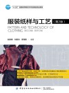 服装纸样与工艺 第2版