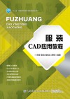 服装CAD应用教程