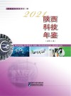 陕西科技年鉴2021卷