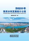 2020年陕西水利发展统计公报