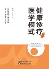 健康诊疗医学模式封面