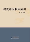 现代中医临床应用 封面