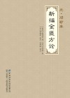 元·邓珍本新编金匮方论