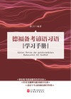 德福备考谚语习语学习手册封面