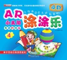 AR小太阳涂涂乐·有趣的物品