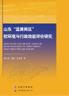 山东“蓝黄两区”软环境与行政效能评价研究 封面