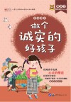 做个诚实的好孩子封面