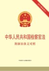 中华人民共和国检察官法  附新旧条文对照