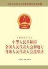 中华人民共和国全国人民代表大会和地方各级人民代表大会选举法 最新修正本