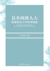 县乡两级人大换届选举工作实用指南