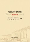 规范性文件备案审查案例选编