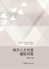 地方人大代表履职问答