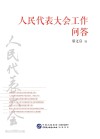人民代表大会工作问答
