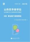 云南省事业单位公开招聘工作人员录用考试专用教材：职业能力倾向测验 B类