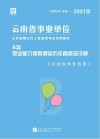 云南省事业单位公开招聘工作人员录用考试专用教材：职业能力倾向测验历年真题及详解 B类