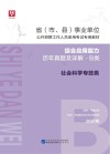 省 市、县 事业单位公开招聘工作人员录用考试专用教材：综合应用能力历年真题及详解 B类  题本