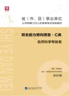 省 市、县 事业单位公开招聘工作人员录用考试专用教材：职业能力倾向测验 C类