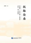 抚脉沧桑：宅基地“三权分置”改革的过往、当下与将来 电子书封面