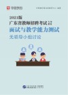 广东省教师招聘考试专用教材：面试与教学能力测验 无领导小组讨论