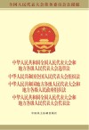 中华人民共和国全国人民代表大会和地方各级人民代表大会选举法中华人民共和国全国人民代表大会组织法中华人民共和国地方各级人民代表大会和地方各级人民政府组织法中华人民共和国全国人民代表大会和地方各级人民代表