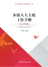 乡镇人大主席工作手册 2021年版
