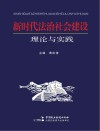 新时代法治社会建设理论与实践