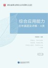 湖北省事业单位公开招聘工作人员录用考试专用教材：综合应用能力历年真题及详解 A类