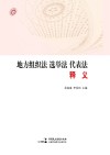 地方组织法、选举法、代表法释义