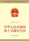 中华人民共和国海上交通安全法  最新修订本  全国人民代表大会常务委员会公报版