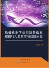 稳健机制下公司财务信息披露行为及其市场效应研究