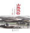 山抹微云  烟雨檀溪