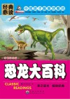 恐龙大百科 彩图注音版封面