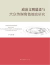 政治文明建设与大众传媒角色嬗变研究