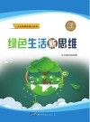绿色生活新思维