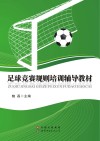 足球竞赛规则培训辅导教材