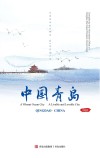 中国青岛（英文）