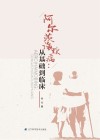 阿尔茨海默病：从基础到临床封面