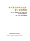 无托槽隐形矫治技术拔牙病例精粹封面
